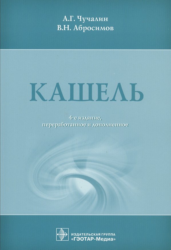 Книга Кашель. 4-е изд. (Александр Чучалин) — 1