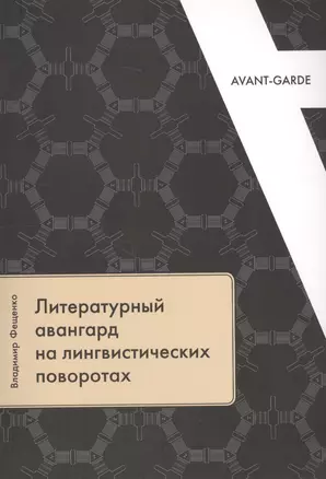 Литературный авангард на лингвистических поворотах — 2637900 — 1