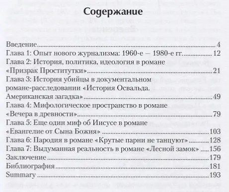 Книга После нового журнализма: история, миф фантазия в романах Нормана Мейлера 1980-х-2000-х гг. (Екатерина Чернецова) — 2