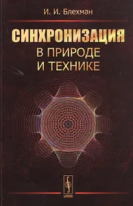 Синхронизация в природе и технике