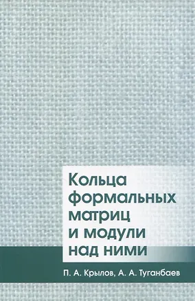 Книга Кольца формальных матриц и модули над ними ()