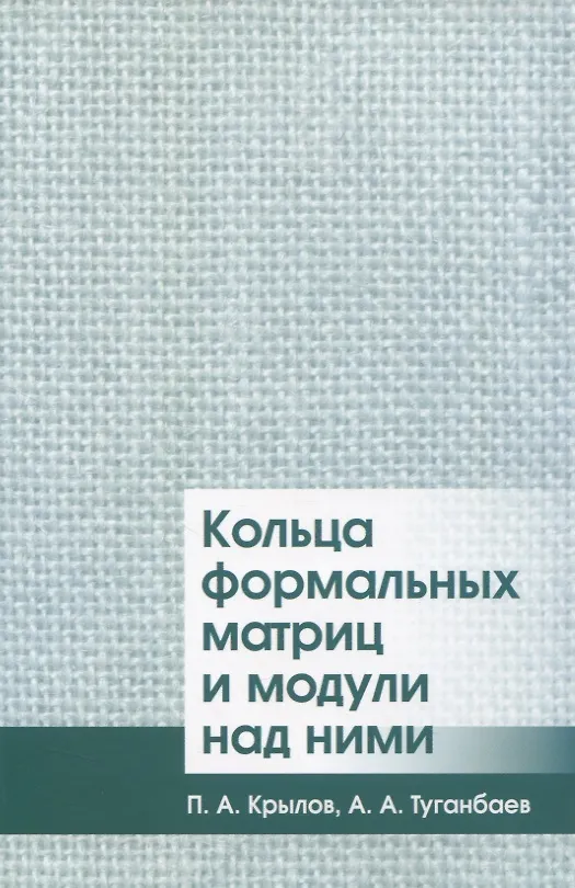 Книга Кольца формальных матриц и модули над ними () — 1