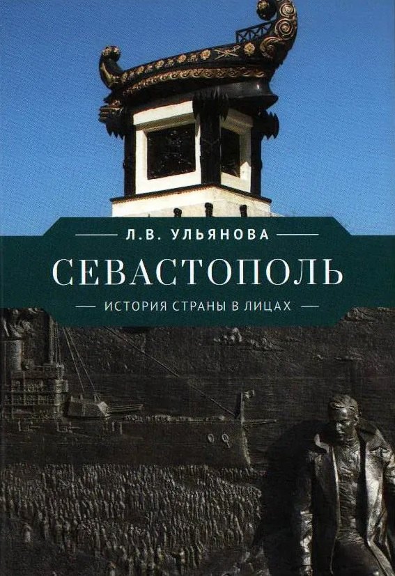 

Севастополь. История страны в лицах