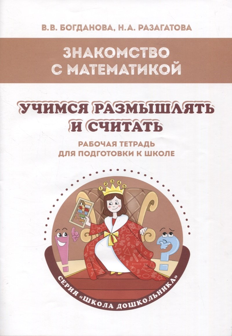 

Знакомство с математикой. Учимся размышлять и считать: рабочая тетрадь для подготовки к школе