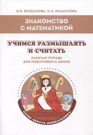 Знакомство с математикой. Учимся размышлять и считать: рабочая тетрадь для подготовки к школе — 2953715 — 1