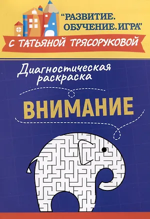 Книга Диагностическая раскраска: внимание: методическое пособие для педагогов и родителей (Татьяна Трясорукова)
