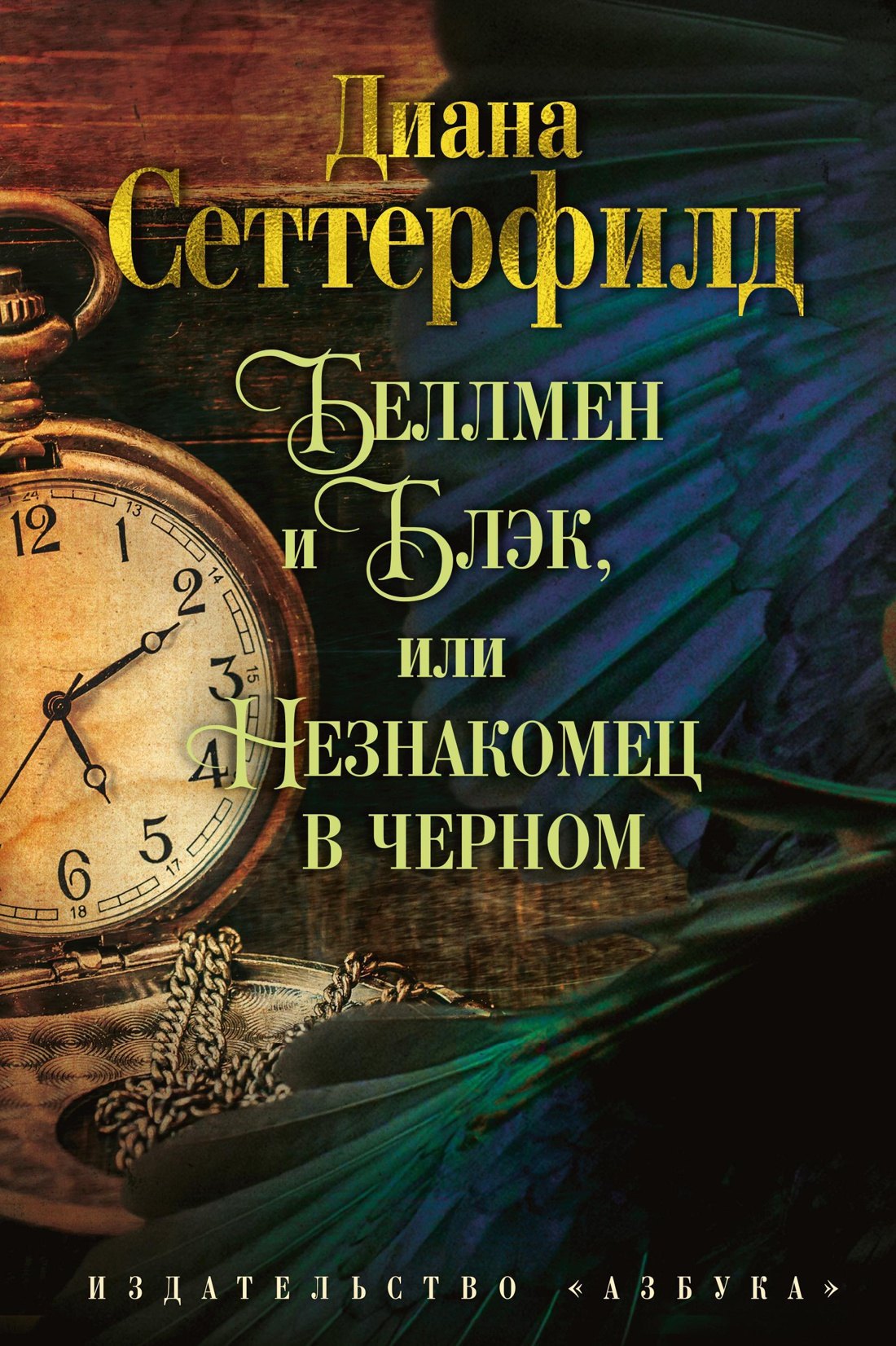 

Беллмен и Блэк, или Незнакомец в черном