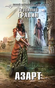 Азарт : фантастический роман