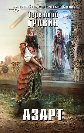 Книга Азарт : фантастический роман (Терентий Гравин)