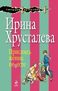 Приснись жених невесте: роман
