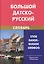 Большой датско-русский словарь — 1877275 — 2