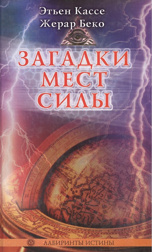 Книга Загадки Мест Силы и орден Девяти Неизвестных () — 1