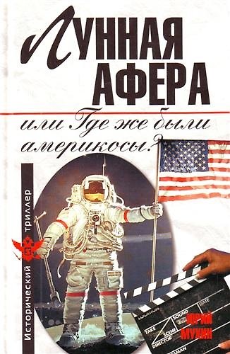 Книга Лунная афера, или Где же были америкосы? (Юрий Мухин) — 1