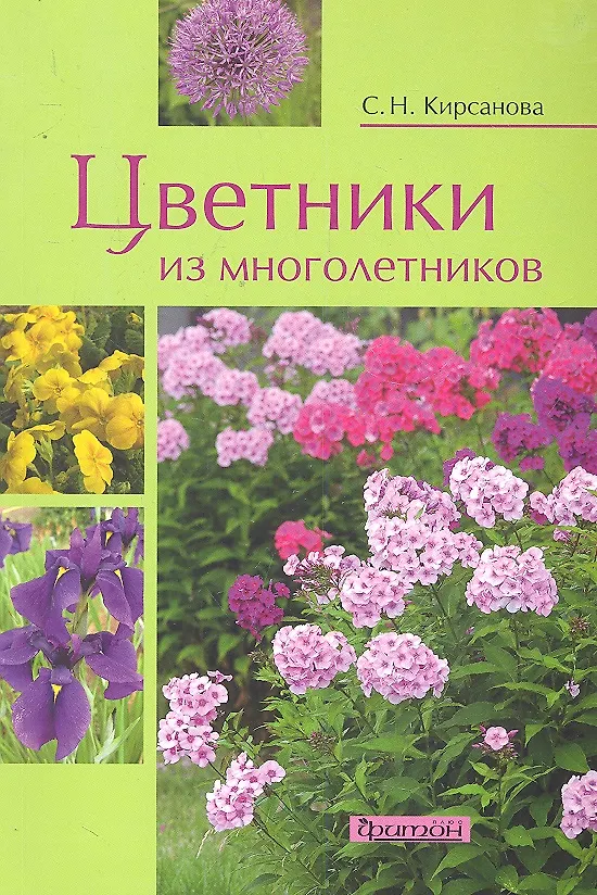 Книга Цветники из многолетников (Светлана Кирсанова) — 2