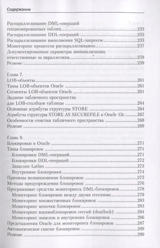 Книга Маленькие хитрости большого Oracle 11g и 12с (Валерий Михеичев) — 8