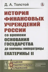 История финансовых учреждений России со времени основания государства до кончины императрицы Екатерины II