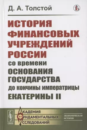 История финансовых учреждений России со времени основания государства до кончины императрицы Екатерины II — 2823485 — 1