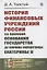 История финансовых учреждений России со времени основания государства до кончины императрицы Екатерины II — 2823485 — 1