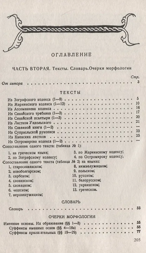 Книга Старославянский язык: В двух частях. Учебное пособие (Афанасий Селищев) — 2