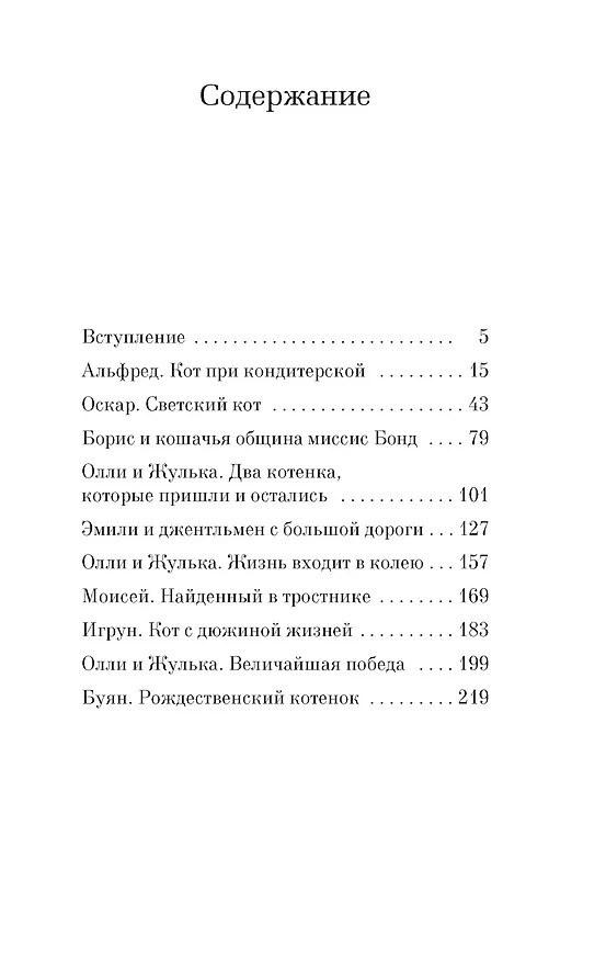 Книга Кошачьи истории (Джеймс Хэрриот) — 4