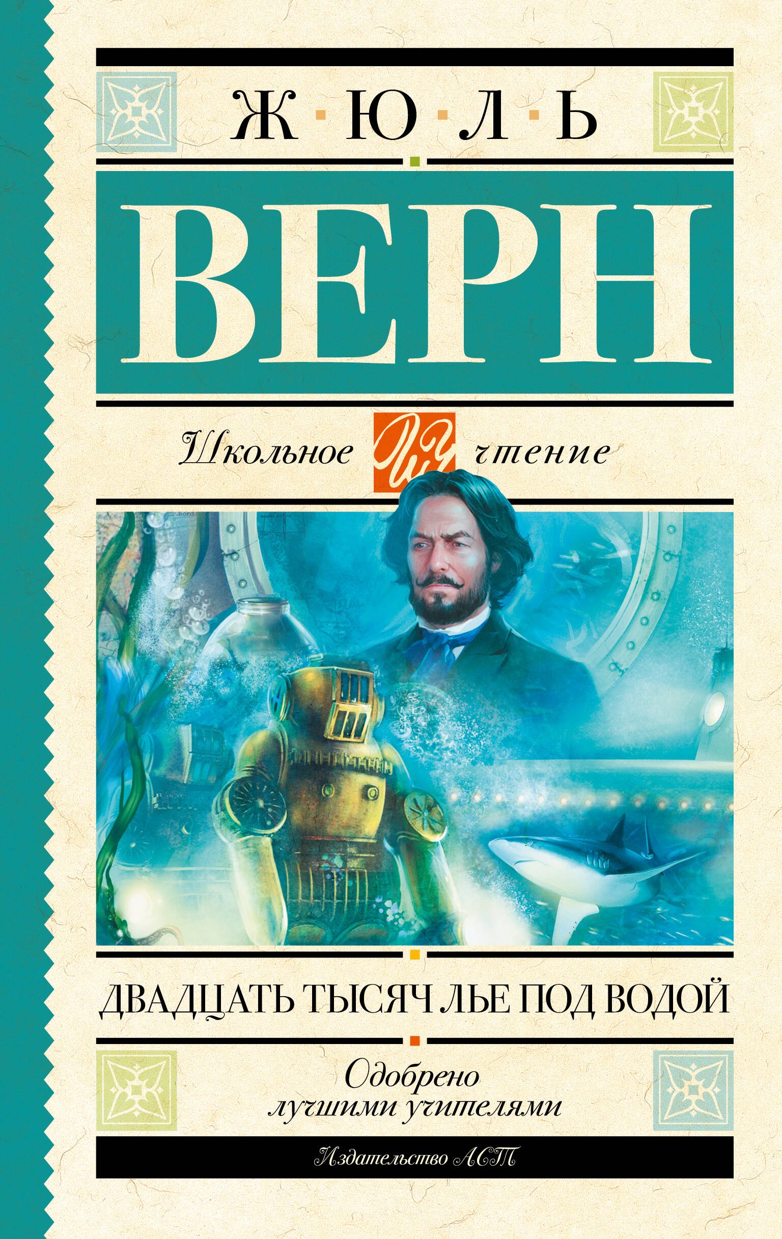

Двадцать тысяч лье под водой