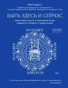 Быть здесь и сейчас. Культовая книга, открывшая миру мудрость Индии и медитацию