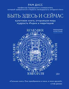 Быть здесь и сейчас. Культовая книга, открывшая миру мудрость Индии и медитацию