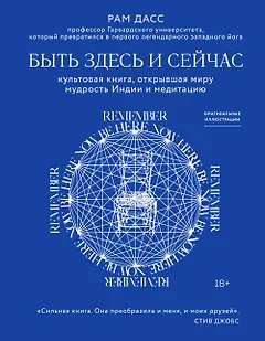 Быть здесь и сейчас. Культовая книга, открывшая миру мудрость Индии и медитацию
