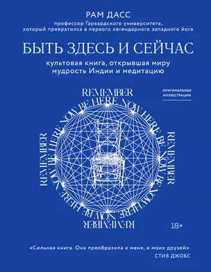 Быть здесь и сейчас. Культовая книга, открывшая миру мудрость Индии и медитацию — 2832518 — 1