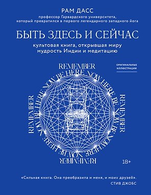Быть здесь и сейчас. Культовая книга, открывшая миру мудрость Индии и медитацию