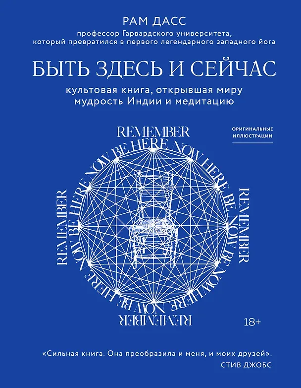 Книга Быть здесь и сейчас. Культовая книга, открывшая миру мудрость Индии и медитацию (Рам Дасс) — 1