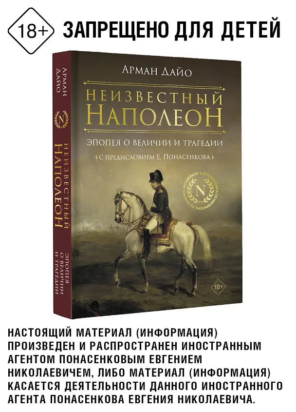 Книга Неизвестный Наполеон. Эпопея о величии и трагедии (Арман Дайо) — 3