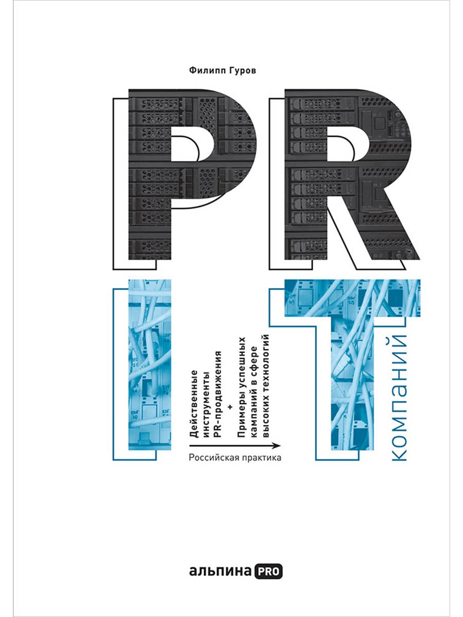 

PR IT-компаний: Российская практика