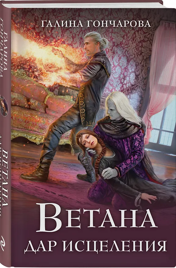 Книга Комплект из 3 книг (Ветана. Дар жизни + Ветана. Дар смерти + Ветана. Дар исцеления) (Галина Гончарова) — 5