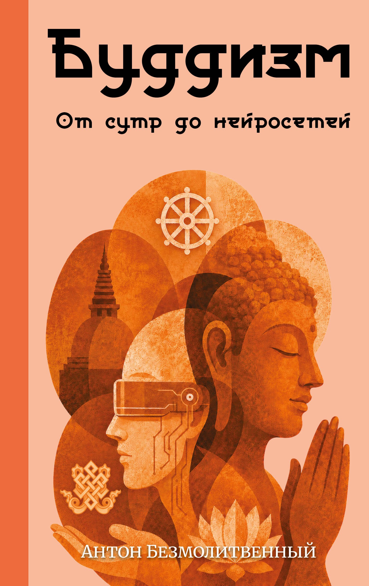 Безмолитвенный Антон Сергеевич Буддизм. От сутр до нейросетей