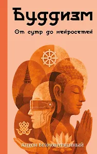 Буддизм. От сутр до нейросетей
