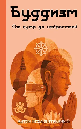 Книга Буддизм. От сутр до нейросетей (Антон Безмолитвенный)