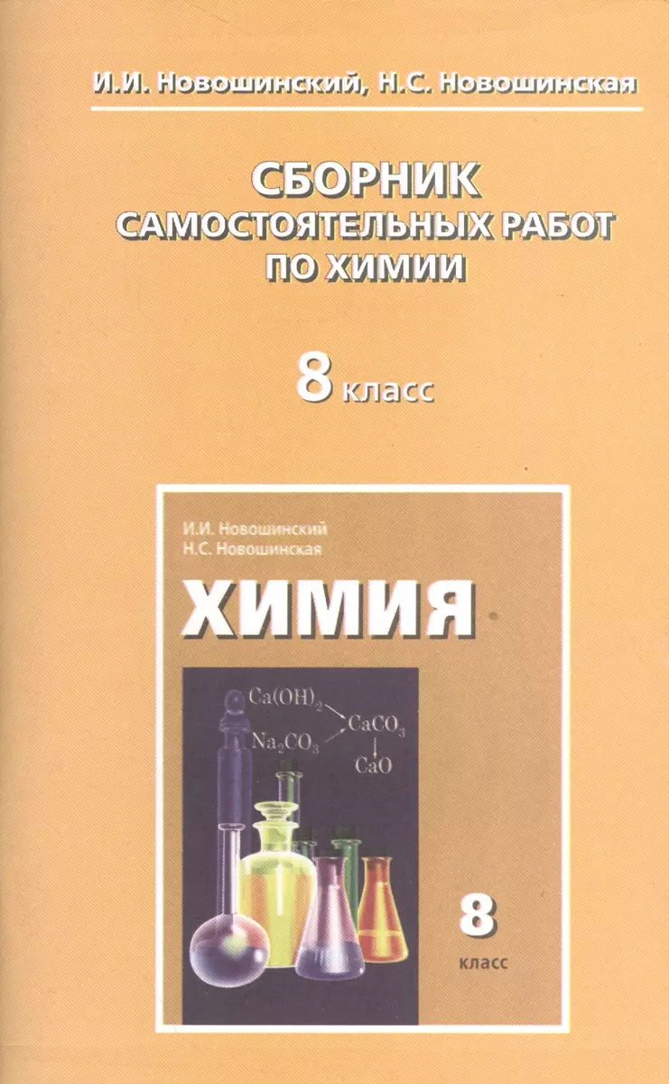 Сборник самостоятельных работ по химии. 8 класс (Иван Новошинский) - купить  книгу с доставкой в интернет-магазине «Читай-город». ISBN: 978-5-00-092422-8