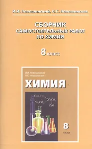 Сборник самостоятельных работ по химии. 8 класс