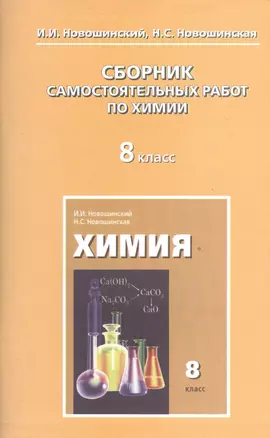 Сборник самостоятельных работ по химии. 8 класс — 2539215 — 1