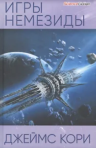 Игры Немезиды