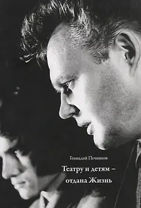 Театру и детям - отдана Жизнь