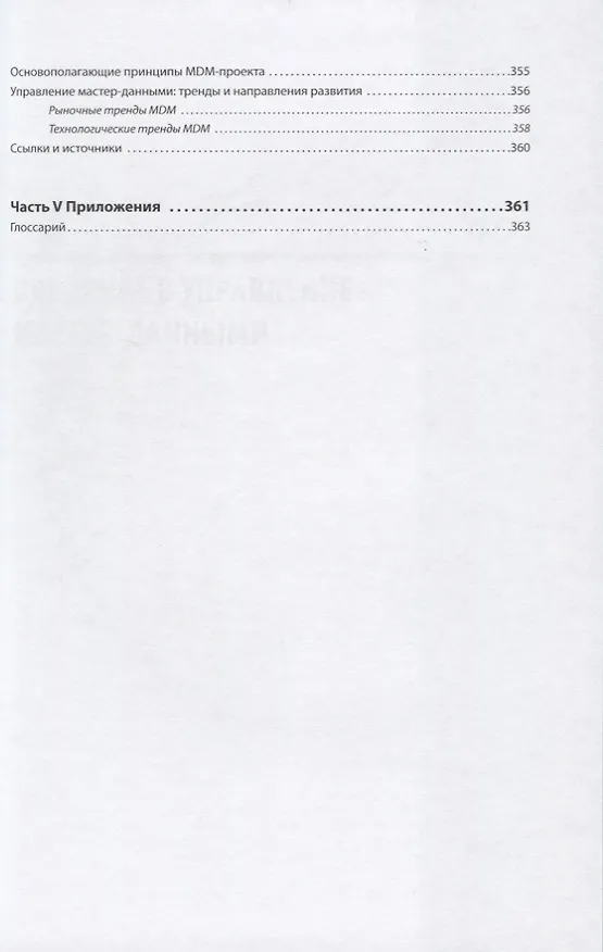 Книга Управление мастер-данными () — 8