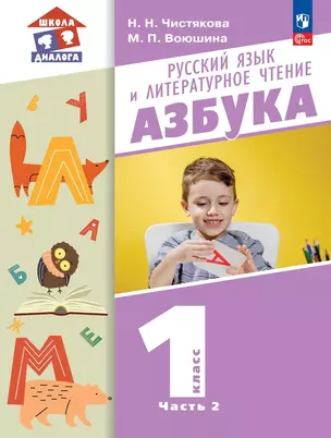 Русский язык и литературное чтение. Азбука. 1 класс. Учебное пособие. В 2-х частях. Часть 2 — 2984674 — 1