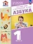 Русский язык и литературное чтение. Азбука. 1 класс. Учебное пособие. В 2-х частях. Часть 2 — 2984674 — 1