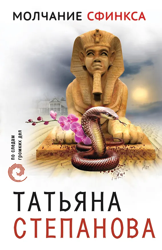 Книга Молчание сфинкса (Татьяна Степанова) — 1