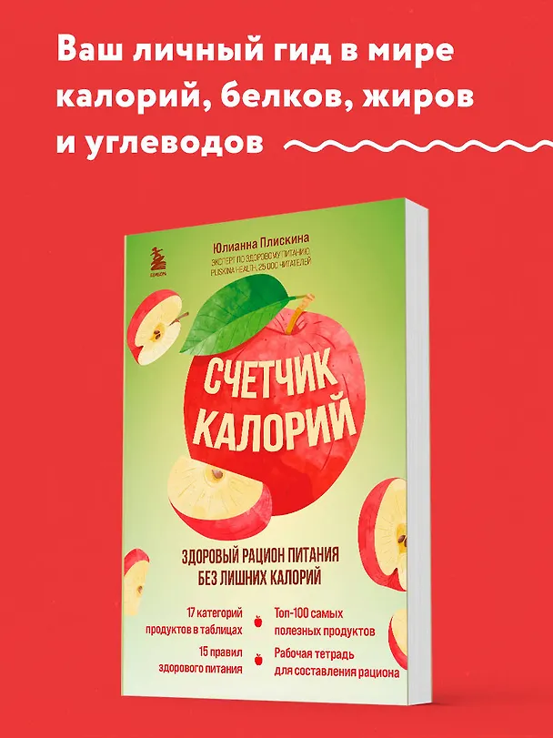 Книга Счетчик калорий. Здоровый рацион питания без лишних калорий (Юлианна Плискина) — 5
