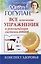 Все ключевые упражнения и рекомендации системы НИШИ. Конспект здоровья — 3052700 — 1