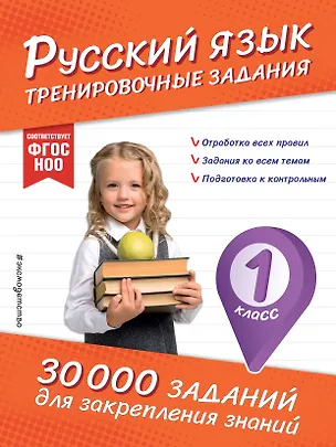 Книга Русский язык. Тренировочные задания. 1 класс (Владимир Королев)