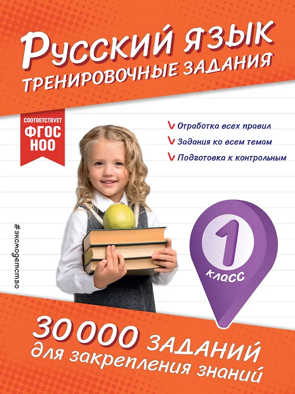 Книга Русский язык. Тренировочные задания. 1 класс (Владимир Королев) — 1